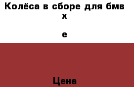 Колёса в сборе для бмв х5 е70 › Цена ­ 15 000 - Московская обл., Раменский р-н Авто » Продажа запчастей   